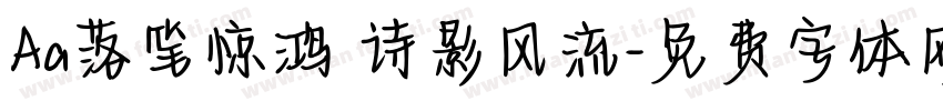 Aa落笔惊鸿 诗影风流字体转换